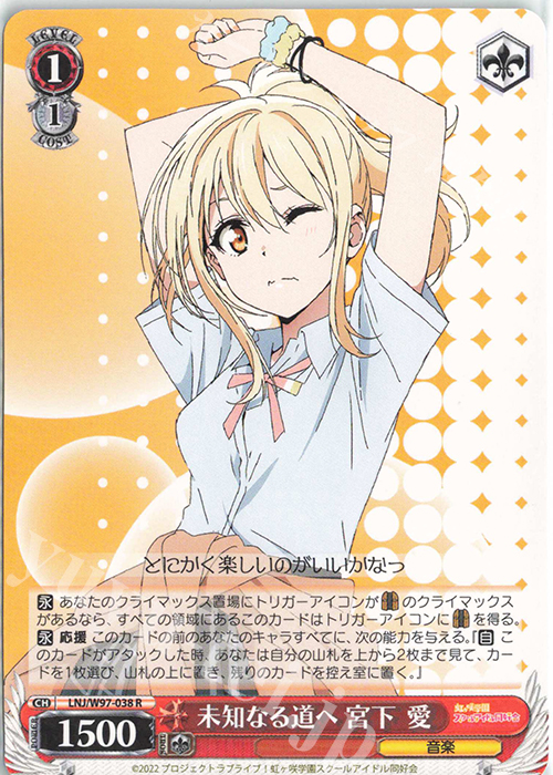 R 未知なる道へ 宮下 愛 | 販売 | ラブライブ！虹ヶ咲学園スクールアイドル同好会 | ヴァイスシュヴァルツ