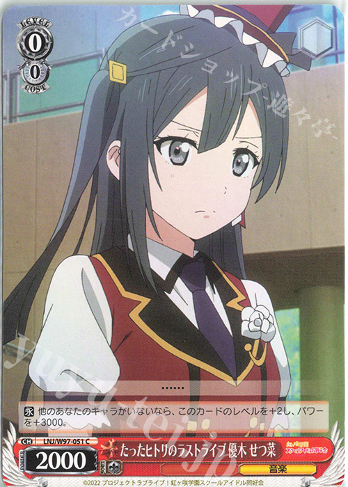 C たったヒトリのラストライブ 優木 せつ菜 | 販売 | ラブライブ！虹ヶ咲学園スクールアイドル同好会 | ヴァイスシュヴァルツ