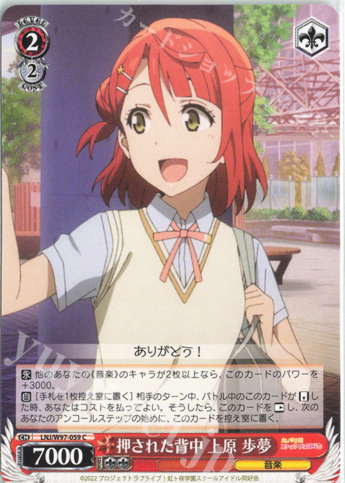 C 押された背中 上原 歩夢 | 販売 | ラブライブ！虹ヶ咲学園スクールアイドル同好会 | ヴァイスシュヴァルツ