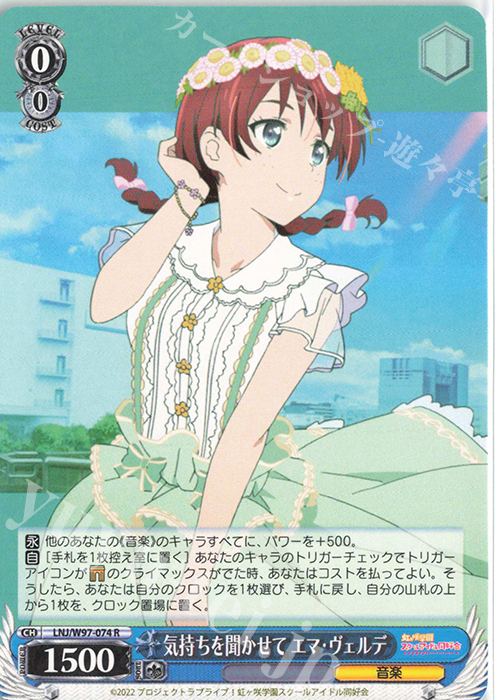 R 気持ちを聞かせて エマ・ヴェルデ | 販売 | ラブライブ！虹ヶ咲学園スクールアイドル同好会 | ヴァイスシュヴァルツ