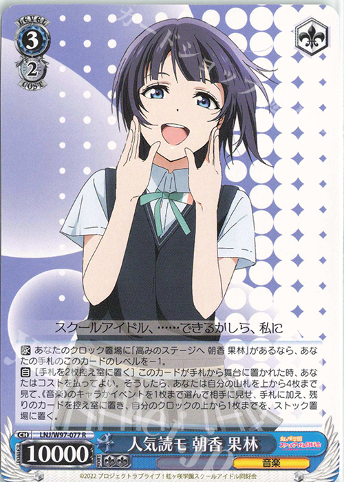 R 人気読モ 朝香 果林 | 販売 | ラブライブ！虹ヶ咲学園スクールアイドル同好会 | ヴァイスシュヴァルツ