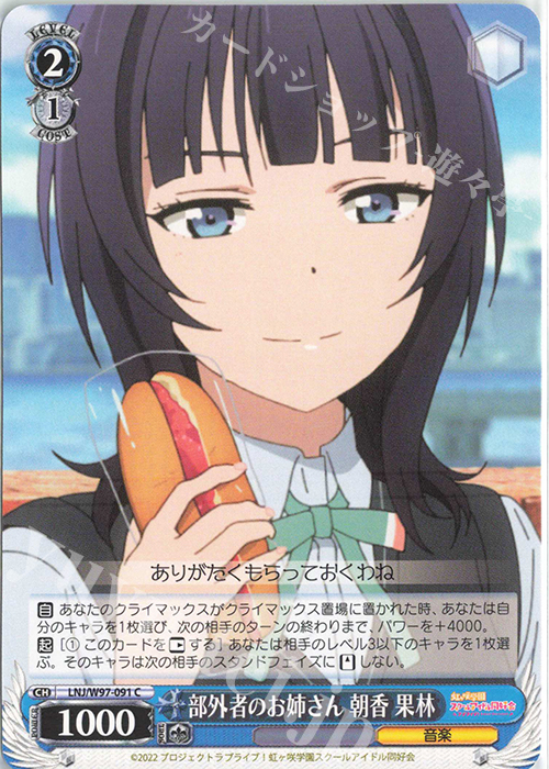 C 部外者のお姉さん 朝香 果林 | 販売 | ラブライブ！虹ヶ咲学園スクールアイドル同好会 | ヴァイスシュヴァルツ