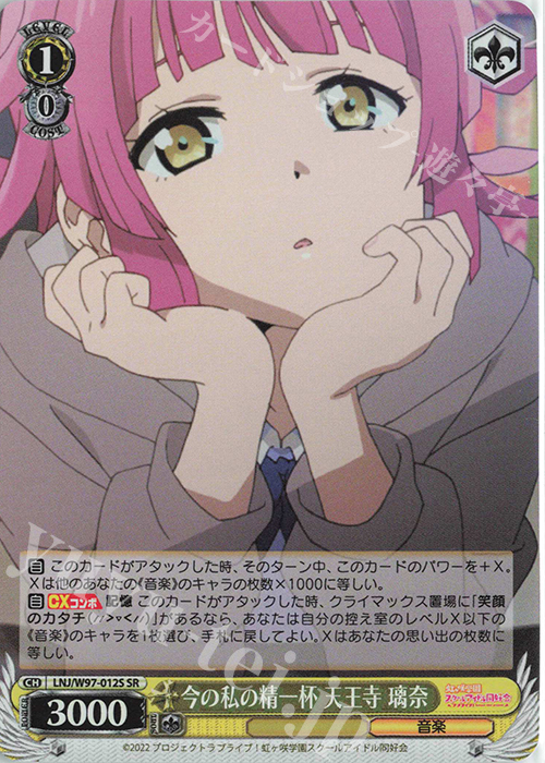 SR 今の私の精一杯 天王寺 璃奈 | 買取 | ラブライブ！虹ヶ咲学園スクールアイドル同好会 | ヴァイスシュヴァルツ