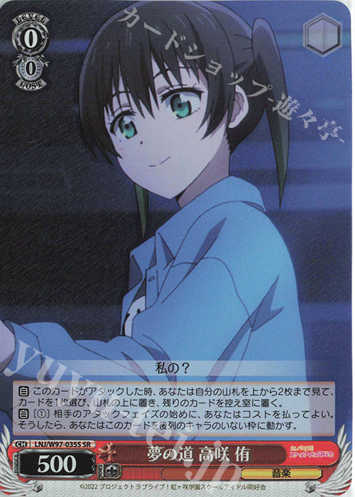 SR 夢の道 高咲 侑 | 買取 | ラブライブ！虹ヶ咲学園スクールアイドル同好会 | ヴァイスシュヴァルツ
