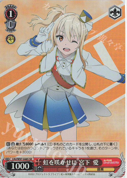 SR 虹を咲かせに 宮下 愛 | 買取 | ラブライブ！虹ヶ咲学園スクールアイドル同好会 | ヴァイスシュヴァルツ
