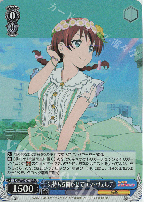 SR 気持ちを聞かせて エマ・ヴェルデ | 買取 | ラブライブ！虹ヶ咲学園スクールアイドル同好会 | ヴァイスシュヴァルツ