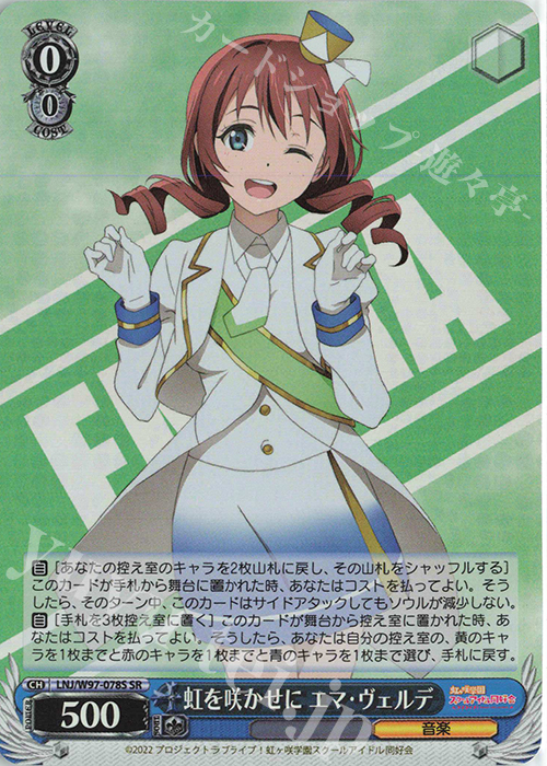 SR 虹を咲かせに エマ・ヴェルデ | 買取 | ラブライブ！虹ヶ咲学園スクールアイドル同好会 | ヴァイスシュヴァルツ