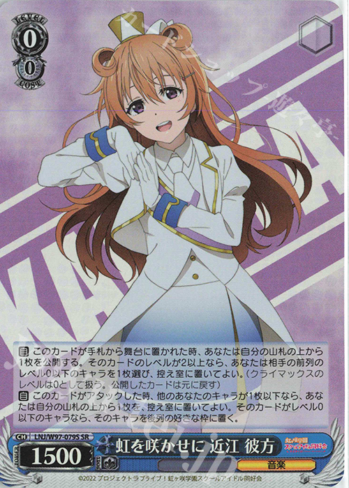 SR 虹を咲かせに 近江 彼方 | 買取 | ラブライブ！虹ヶ咲学園スクールアイドル同好会 | ヴァイスシュヴァルツ