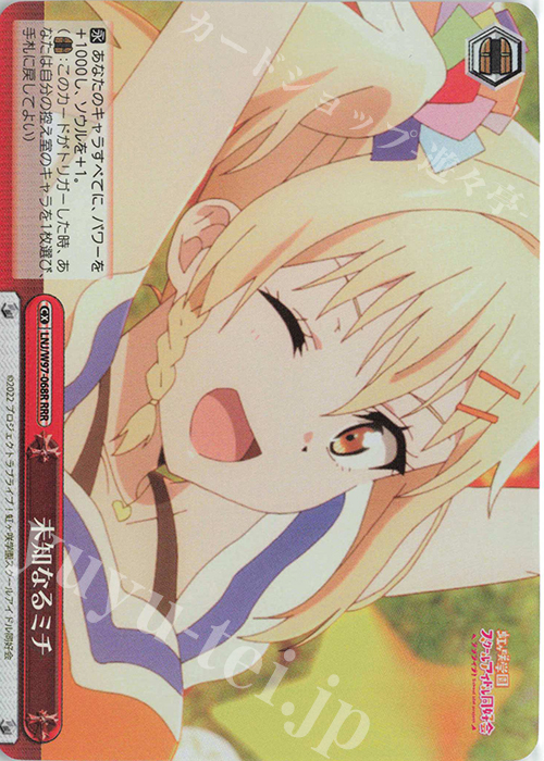 RRR 未知なるミチ | 買取 | ラブライブ！虹ヶ咲学園スクールアイドル同好会 | ヴァイスシュヴァルツ