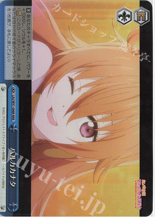 RRR ハルカカナタ | 買取 | ラブライブ！虹ヶ咲学園スクールアイドル同好会 | ヴァイスシュヴァルツ