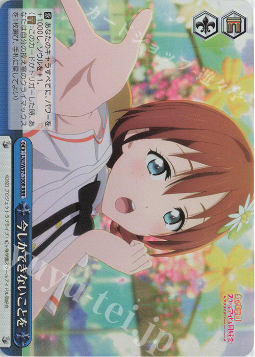 RRR 今しかできないことを | 買取 | ラブライブ！虹ヶ咲学園スクールアイドル同好会 | ヴァイスシュヴァルツ