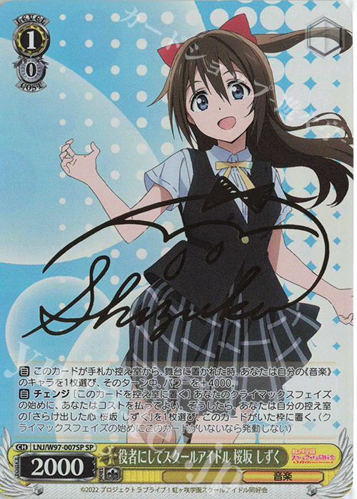 SP 役者にしてスクールアイドル 桜坂 しずく(サイン入り) | 買取 | ラブライブ！虹ヶ咲学園スクールアイドル同好会 | ヴァイスシュヴァルツ