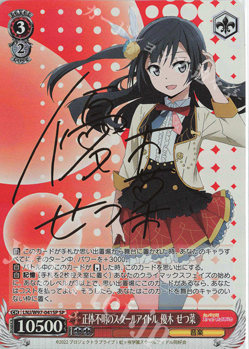 SP 正体不明のスクールアイドル 優木 せつ菜(サイン入り) | 買取 | ラブライブ！虹ヶ咲学園スクールアイドル同好会 | ヴァイスシュヴァルツ