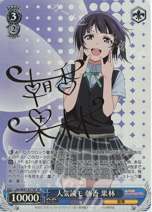 SP 人気読モ 朝香 果林(サイン入り) | 買取 | ラブライブ！虹ヶ咲学園スクールアイドル同好会 | ヴァイスシュヴァルツ