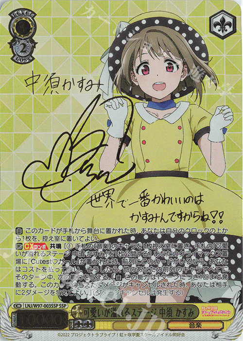 SSP 可愛いが溢れるステージ 中須 かすみ(サイン入り) | 販売 | ラブライブ！虹ヶ咲学園スクールアイドル同好会 | ヴァイスシュヴァルツ