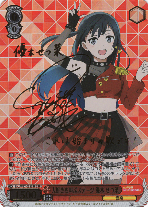 SSP 大好きを叫ぶステージ 優木 せつ菜(サイン入り) | 買取 | ラブライブ！虹ヶ咲学園スクールアイドル同好会 | ヴァイスシュヴァルツ