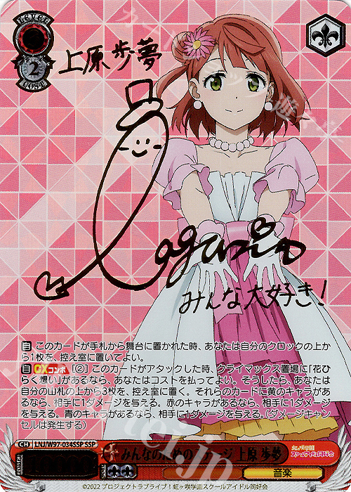 SSP みんなのためのステージ 上原 歩夢(サイン入り) | 買取 | ラブライブ！虹ヶ咲学園スクールアイドル同好会 | ヴァイスシュヴァルツ