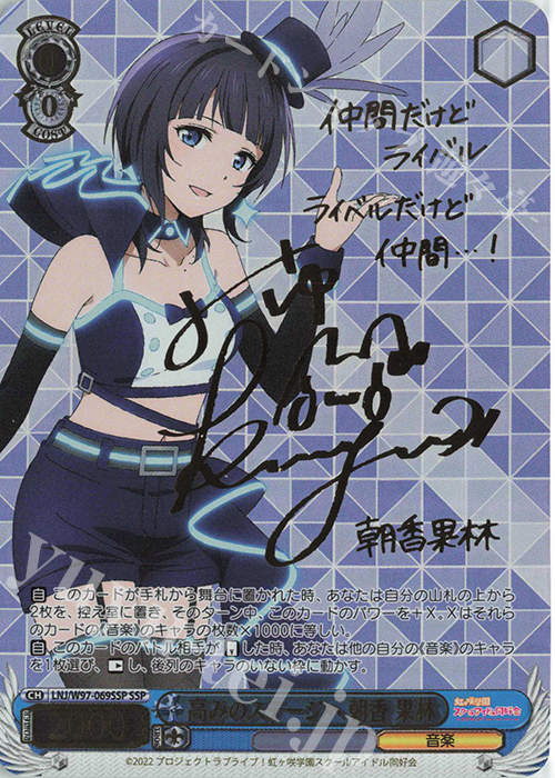 SSP 高みのステージへ 朝香 果林(サイン入り) | 買取 | ラブライブ！虹ヶ咲学園スクールアイドル同好会 | ヴァイスシュヴァルツ