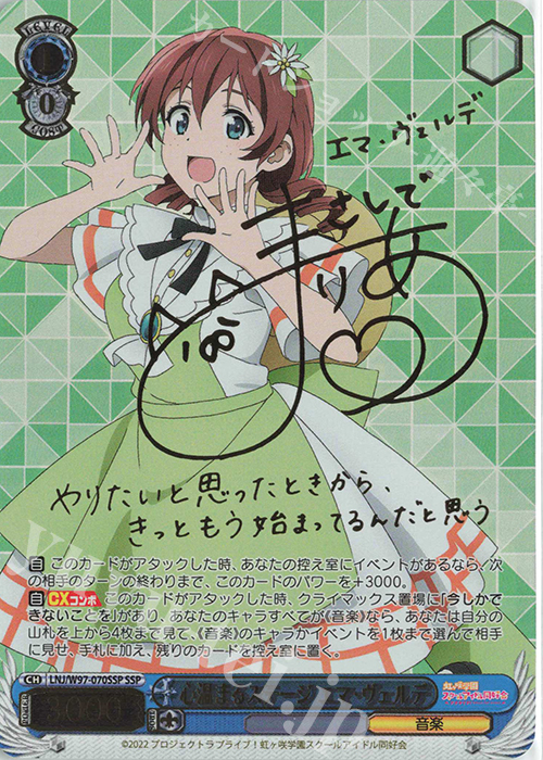 SSP 心温まるステージ エマ・ヴェルデ(サイン入り) | 買取 | ラブライブ！虹ヶ咲学園スクールアイドル同好会 | ヴァイスシュヴァルツ