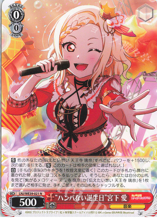 N “ハンパない誕生日”宮下 愛 | 販売 | プレミアムブースター ラブライブ！スクフェスシリーズ10th Anniversary【LNJ】 | ヴァイスシュヴァルツ