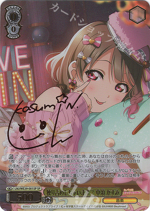 SP 独り占めしちゃいます? 中須 かすみ(サイン入り) | 買取 | プレミアムブースター ラブライブ！スクフェスシリーズ10th Anniversary【LNJ】 | ヴァイスシュヴァルツ