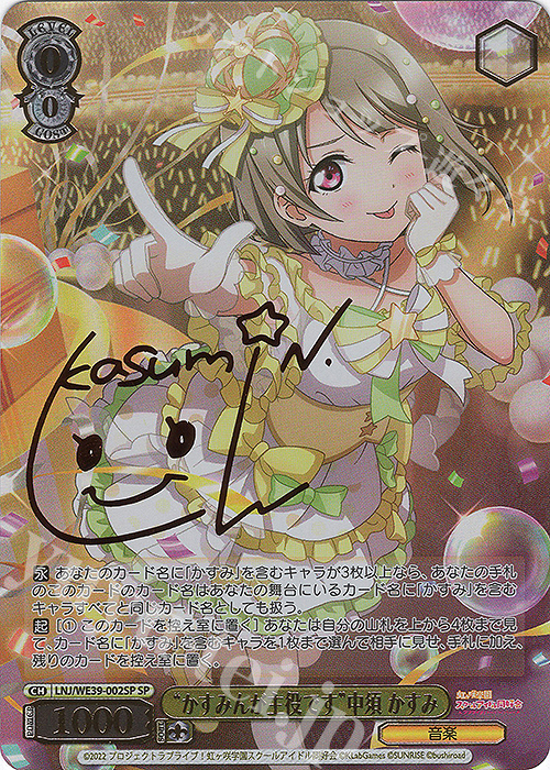 SP “かすみんが主役です”中須 かすみ(サイン入り) | 買取 | プレミアムブースター ラブライブ！スクフェスシリーズ10th Anniversary【LNJ】 | ヴァイスシュヴァルツ