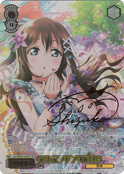 SP 遠くまで届きますように 桜坂 しずく(サイン入り) | 買取 | プレミアムブースター ラブライブ！スクフェスシリーズ10th Anniversary【LNJ】 | ヴァイスシュヴァルツ