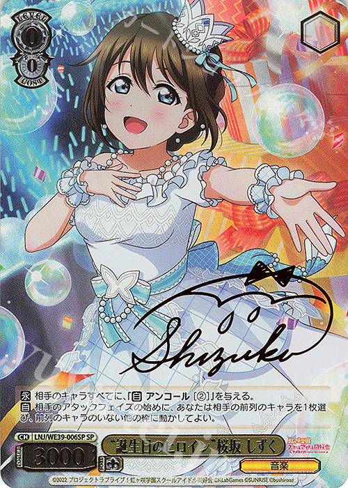 SP “誕生日のヒロイン”桜坂 しずく(サイン入り) | 買取 | プレミアムブースター ラブライブ！スクフェスシリーズ10th Anniversary【LNJ】 | ヴァイスシュヴァルツ