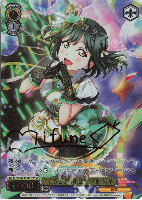 SP “心をときめかせて”三船 栞子(サイン入り) | 買取 | プレミアムブースター ラブライブ！スクフェスシリーズ10th Anniversary【LNJ】 | ヴァイスシュヴァルツ