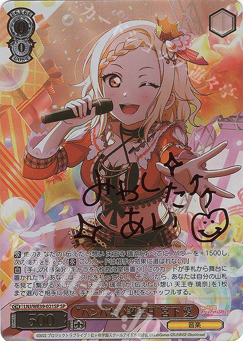 SP “ハンパない誕生日”宮下 愛(サイン入り) | 買取 | プレミアムブースター ラブライブ！スクフェスシリーズ10th Anniversary【LNJ】 | ヴァイスシュヴァルツ