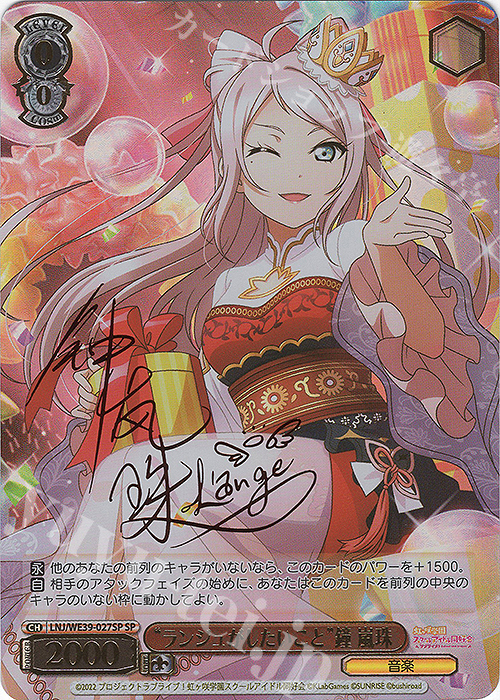 SP “ランジュがしたいこと”鐘 嵐珠(サイン入り) | 買取 | プレミアムブースター ラブライブ！スクフェスシリーズ10th Anniversary【LNJ】 | ヴァイスシュヴァルツ