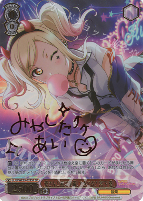 SP 愛さんと遊ぶ準備、できてる？ 宮下 愛(サイン入り) | 買取 | プレミアムブースター ラブライブ！スクフェスシリーズ10th Anniversary【LNJ】 | ヴァイスシュヴァルツ