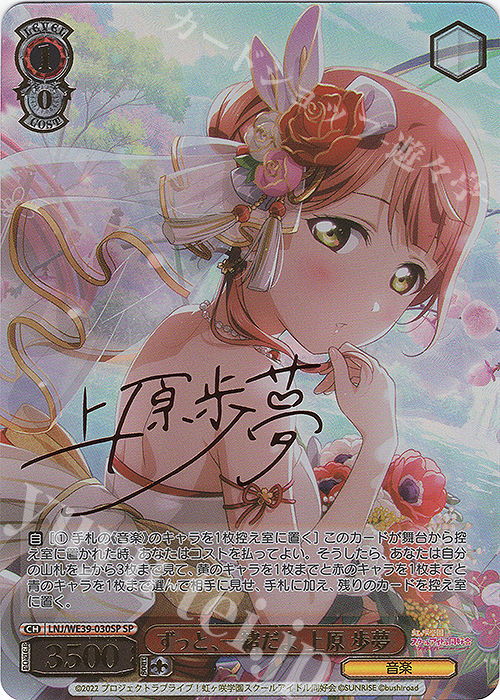 SP ずっと、一緒だよ 上原 歩夢(サイン入り) | 買取 | プレミアムブースター ラブライブ！スクフェスシリーズ10th Anniversary【LNJ】 | ヴァイスシュヴァルツ