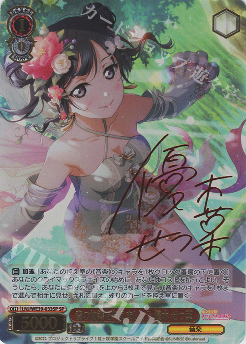 SP 森の加護を与えましょう 優木 せつ菜(サイン入り) | 買取 | プレミアムブースター ラブライブ！スクフェスシリーズ10th Anniversary【LNJ】 | ヴァイスシュヴァルツ