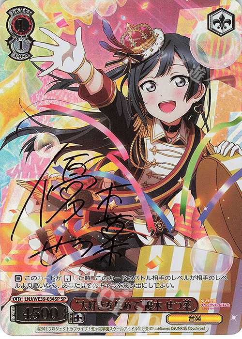 SP “大好きを集めて”優木 せつ菜(サイン入り) | 買取 | プレミアムブースター ラブライブ！スクフェスシリーズ10th Anniversary【LNJ】 | ヴァイスシュヴァルツ