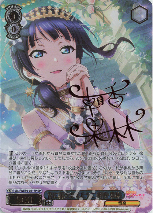 SP 君に届きますように 朝香 果林(サイン入り) | 買取 | プレミアムブースター ラブライブ！スクフェスシリーズ10th Anniversary【LNJ】 | ヴァイスシュヴァルツ