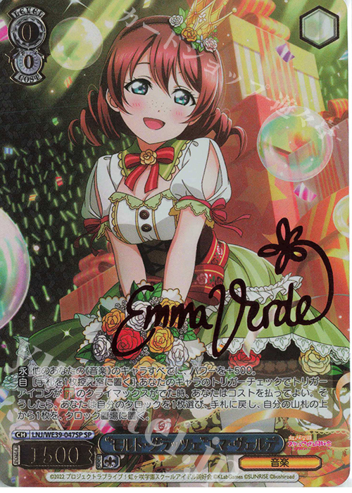 SP “モルト・グラッツェ”エマ・ヴェルデ(サイン入り) | 買取 | プレミアムブースター ラブライブ！スクフェスシリーズ10th Anniversary【LNJ】 | ヴァイスシュヴァルツ