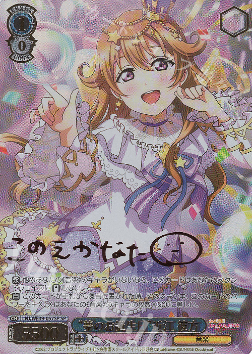SP “夢のお誕生日”近江 彼方(サイン入り) | 買取 | プレミアムブースター ラブライブ！スクフェスシリーズ10th Anniversary【LNJ】 | ヴァイスシュヴァルツ