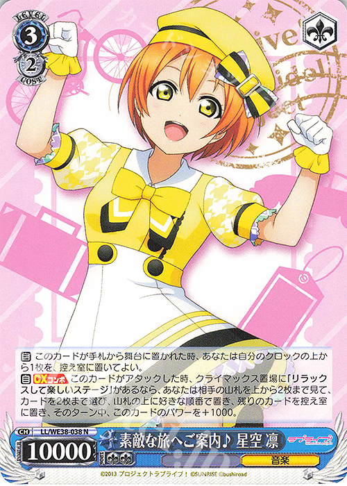 N 素敵な旅へご案内♪ 星空 凛 | 販売 | プレミアムブースター ラブライブ!スクフェスシリーズ感謝祭 2022【LL】 | ヴァイスシュヴァルツ