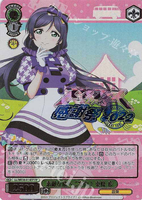 FP 素敵な旅へご案内♪ 東條 希(箔押し入り) | 販売 | プレミアムブースター ラブライブ!スクフェスシリーズ感謝祭 2022【LL】 | ヴァイスシュヴァルツ