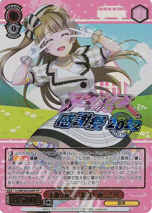 FP 素敵な旅へご案内♪ 南 ことり(箔押し入り) | 買取 | プレミアムブースター ラブライブ!スクフェスシリーズ感謝祭 2022【LL】 | ヴァイスシュヴァルツ
