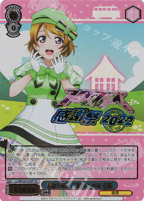 FP 素敵な旅へご案内♪ 小泉 花陽(箔押し入り) | 買取 | プレミアムブースター ラブライブ!スクフェスシリーズ感謝祭 2022【LL】 | ヴァイスシュヴァルツ