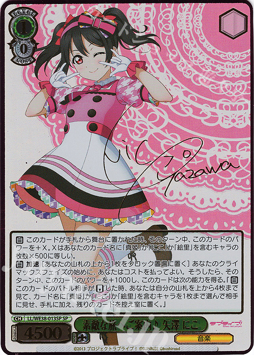 SP 素敵な旅へご案内♪ 矢澤 にこ(サイン入り) | 販売 | プレミアムブースター ラブライブ!スクフェスシリーズ感謝祭 2022【LL】 | ヴァイスシュヴァルツ