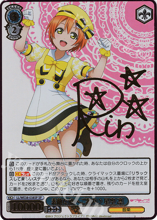 SP 素敵な旅へご案内♪ 星空 凛(サイン入り) | 買取 | プレミアムブースター ラブライブ!スクフェスシリーズ感謝祭 2022【LL】 | ヴァイスシュヴァルツ