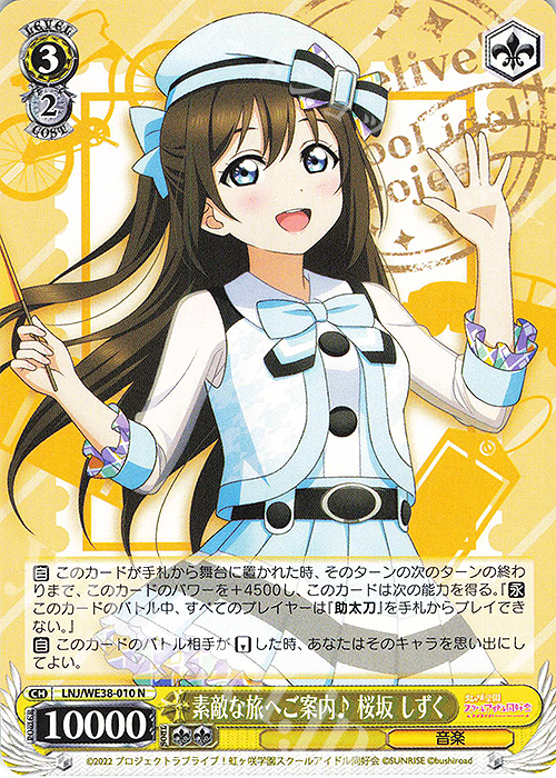 N 素敵な旅へご案内♪ 桜坂 しずく | 販売 | プレミアムブースター ラブライブ!スクフェスシリーズ感謝祭 2022【LNJ】 | ヴァイスシュヴァルツ