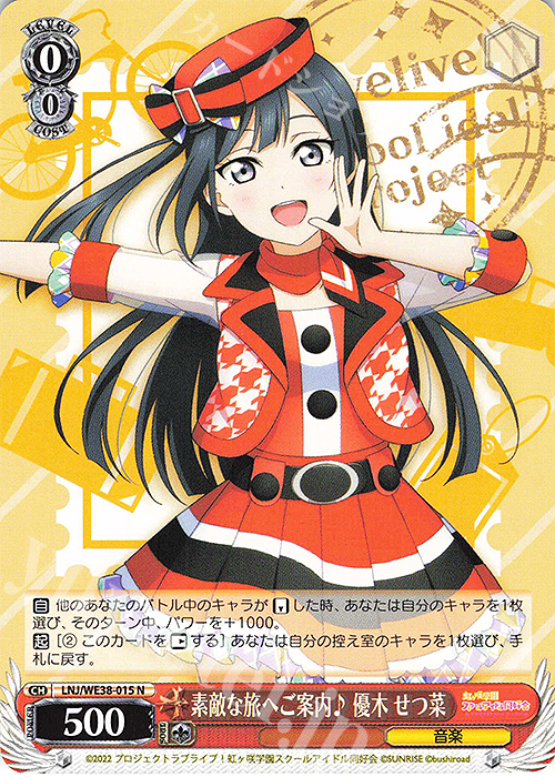 N 素敵な旅へご案内♪ 優木 せつ菜 | 販売 | プレミアムブースター ラブライブ!スクフェスシリーズ感謝祭 2022【LNJ】 | ヴァイスシュヴァルツ