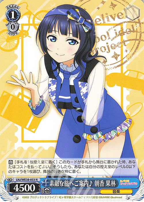N 素敵な旅へご案内♪ 朝香 果林 | 販売 | プレミアムブースター ラブライブ!スクフェスシリーズ感謝祭 2022【LNJ】 | ヴァイスシュヴァルツ