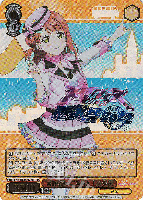 FP 素敵な旅へご案内♪ 上原 歩夢(箔押し入り) | 販売 | プレミアムブースター ラブライブ!スクフェスシリーズ感謝祭 2022【LNJ】 | ヴァイスシュヴァルツ