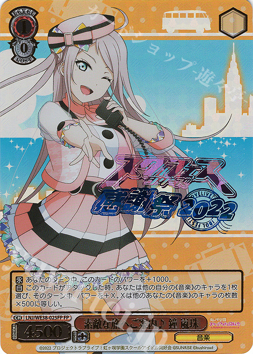 FP 素敵な旅へご案内♪ 鐘 嵐珠(箔押し入り) | 販売 | プレミアムブースター ラブライブ!スクフェスシリーズ感謝祭 2022【LNJ】 | ヴァイスシュヴァルツ
