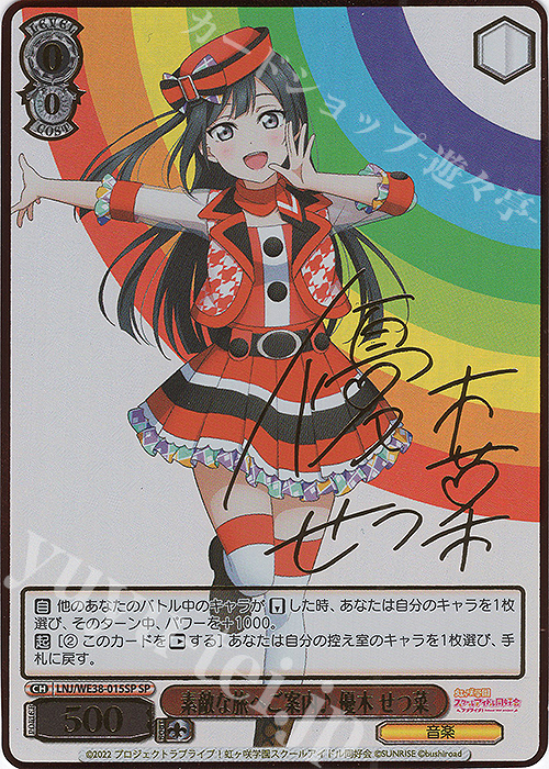 SP 素敵な旅へご案内♪ 優木 せつ菜(サイン入り) | 買取 | プレミアムブースター ラブライブ!スクフェスシリーズ感謝祭 2022【LNJ】 | ヴァイスシュヴァルツ